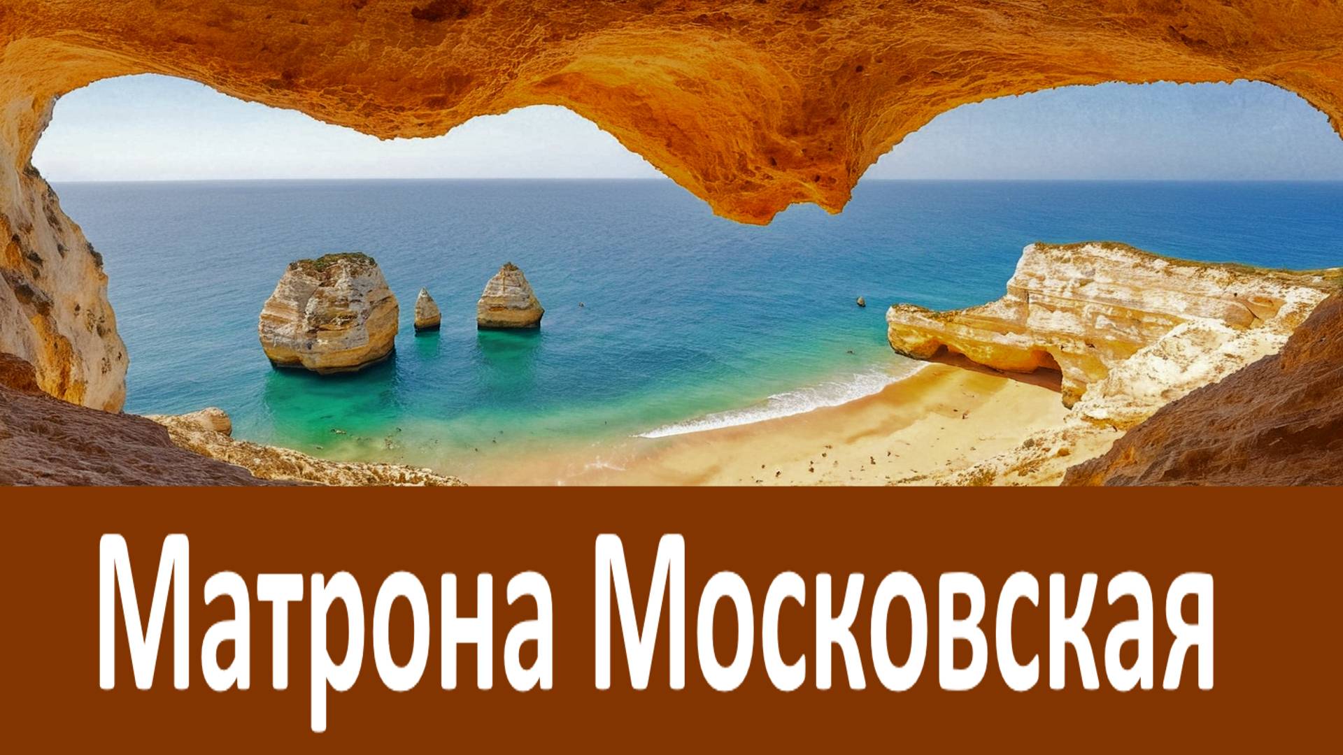 Господь Вас не оставит и СОХРАНИТ! - Матрона Московская смотреть онлайн