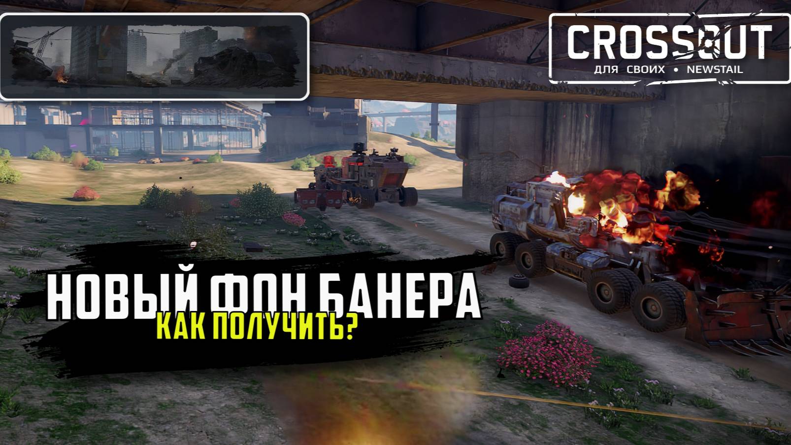 Crossout: Как получить новый фон?