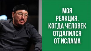 Моя реакция, когда человек отдалился от ислама