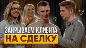 КАК закрыть клиента на СДЕЛКУ и завершить продажу?