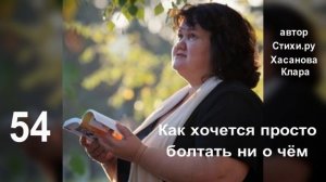 54  Как хочется просто болтать ни о чем