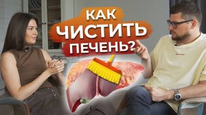 Как понять, что твоя печень умирает? / Как почистить печень?