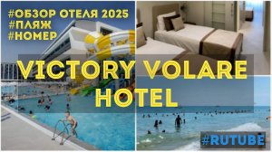 Victory Volare Hotel 5 (Турция 2025)*