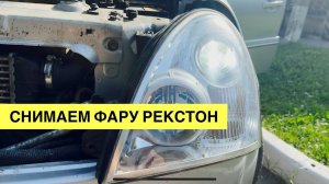 Замена лампы на SsangYong Rexton: Снимаем фару без снятия бампера! | Подробный инструктаж