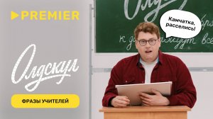 Легендарные фразы учителей на английском с америкашкой Дэни из «Олдскула»