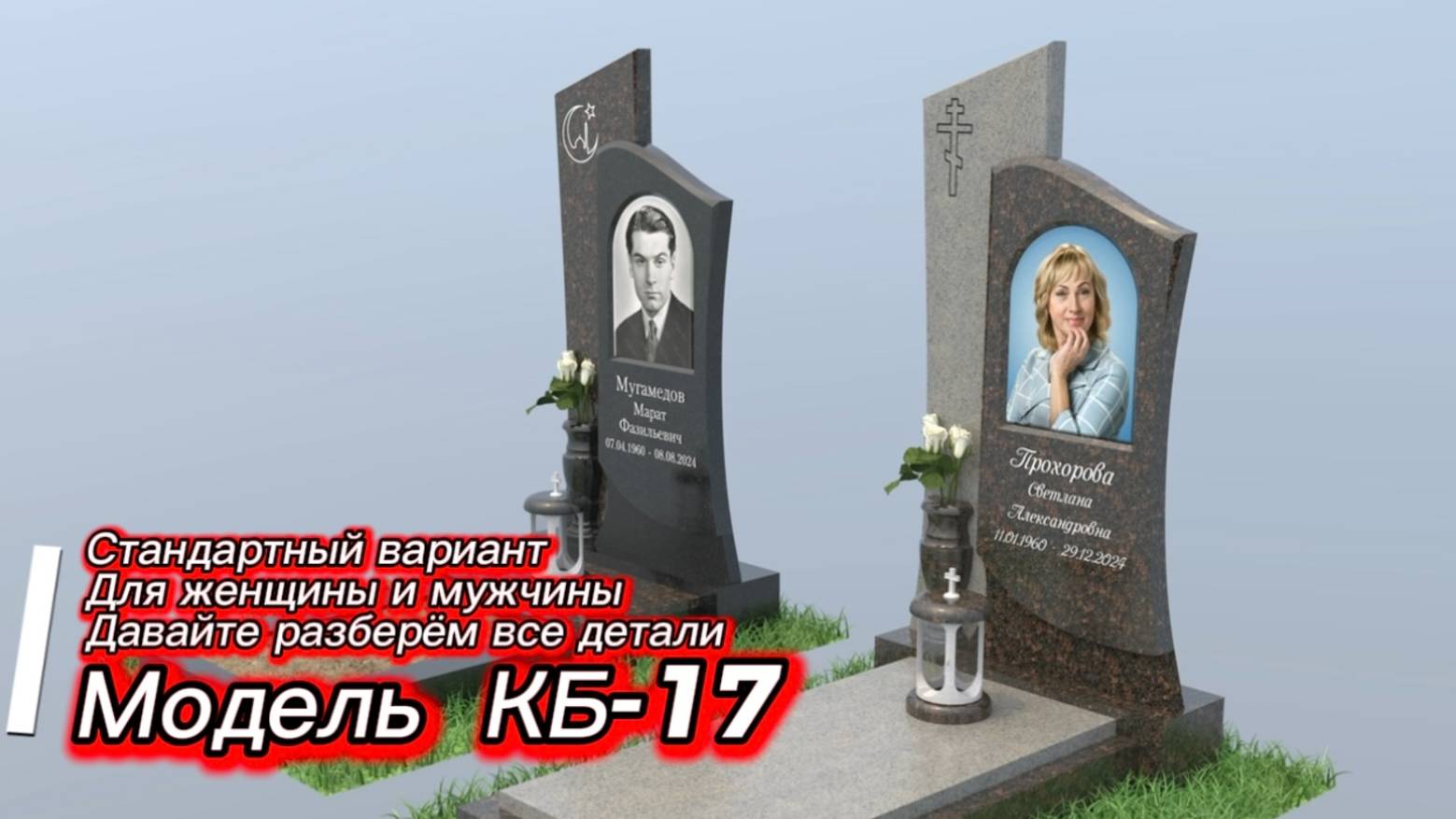 ПАМЯТНИК НЕ БЫВАЕТ МУЖСКОЙ ИЛИ ЖЕНСКИЙ. ЕГО НУЖНО ПРАВИЛЬНО ПОДОБРАТЬ. смотреть онлайн