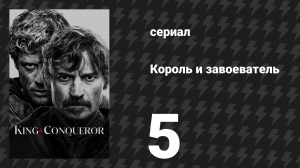 Король и завоеватель 5 серия «Зверь в зеркале» (сериал, 2025)