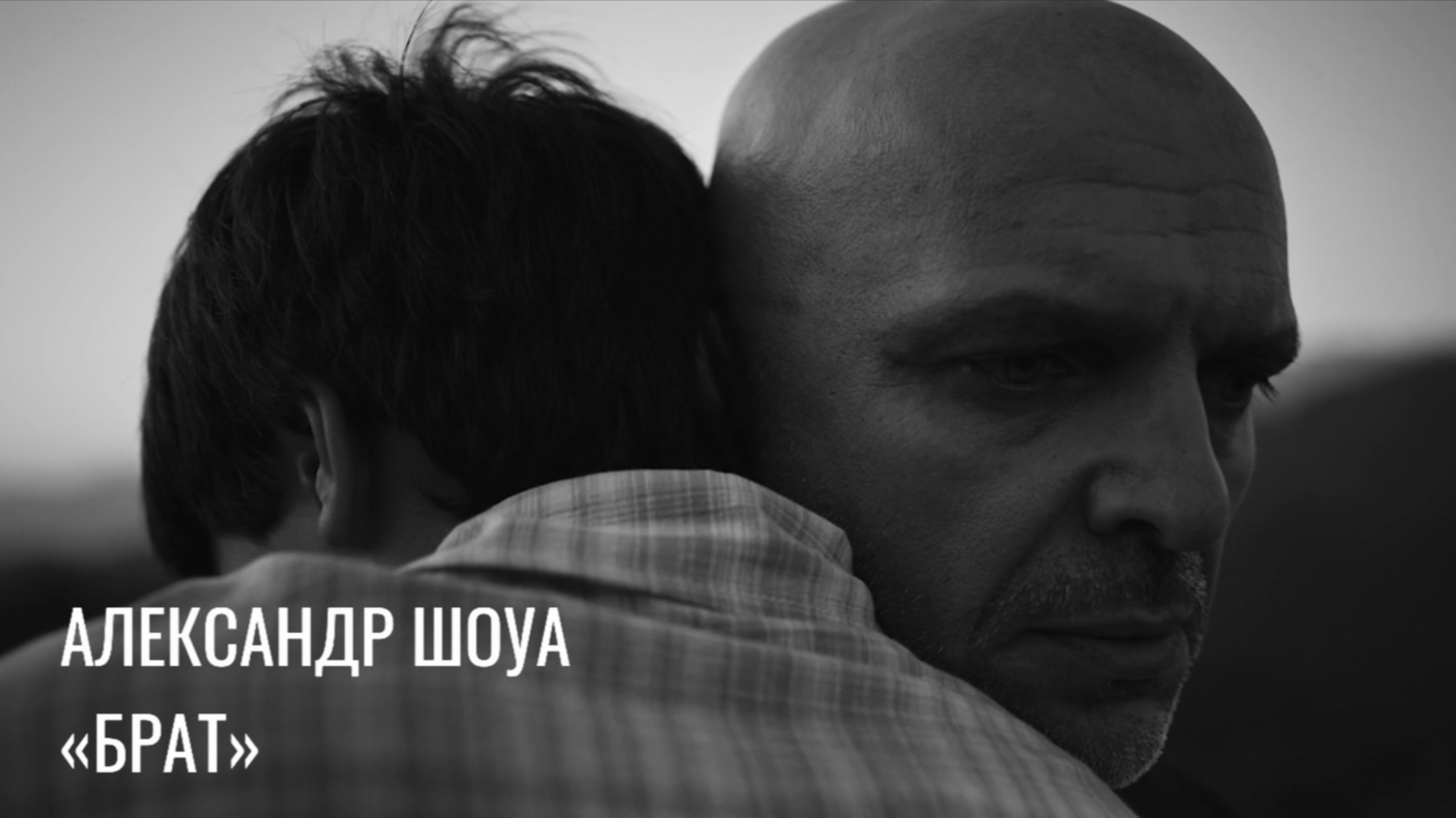 Александр Шоуа - «Брат»