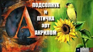 🖌️🌻🐦ПОДСОЛНУХ и ПТИЧКА : акрил для начинающих! 🎵 АСМР-арт РЕЛАКС под музыку 🌞| МК | УРОК |