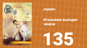 Итальянка собирается замуж 135 серия (сериал, 2014)