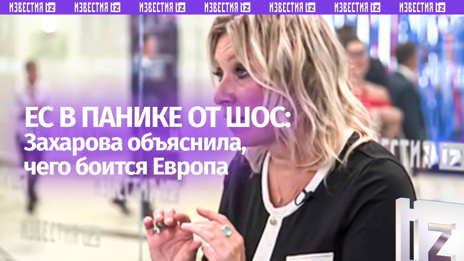 Захарова жестко о Европе: Добрососедство и уважение  это угроза?