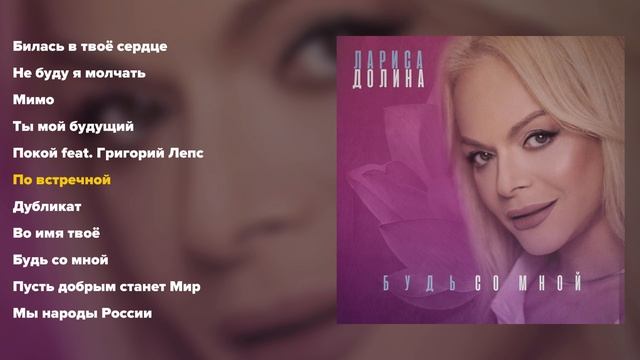 Лариса Долина - Будь со мной (альбом часть 1) смотреть онлайн