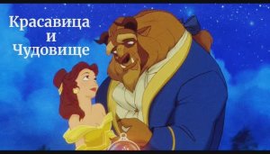 Красавица и Чудовище клип песня версия № 1 Искусственный Интеллект Красавица и Чудовище