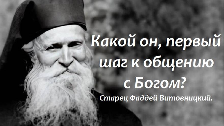 Какой он, первый шаг к общению с Богом? Для этого и создан человек. Старец Фаддей Витовницкий. смотреть онлайн