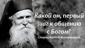 Какой он, первый шаг к общению с Богом? Для этого и создан человек.  Старец Фаддей Витовницкий.