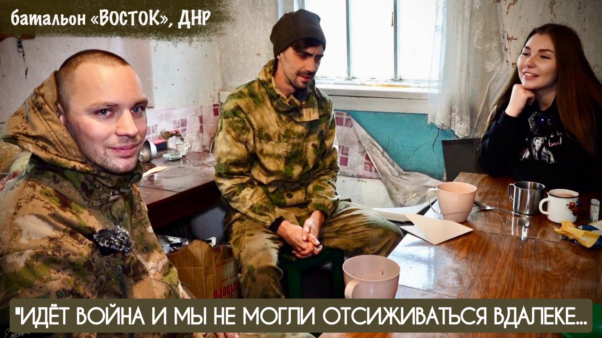 ИДЁТ ВОЙНА, И МЫ НЕ МОГЛИ ОТСИЖИВАТЬСЯ ВДАЛЕКЕ батальон "ВОСТОК" ДНР : военкор Марьяна Наумова смотреть онлайн