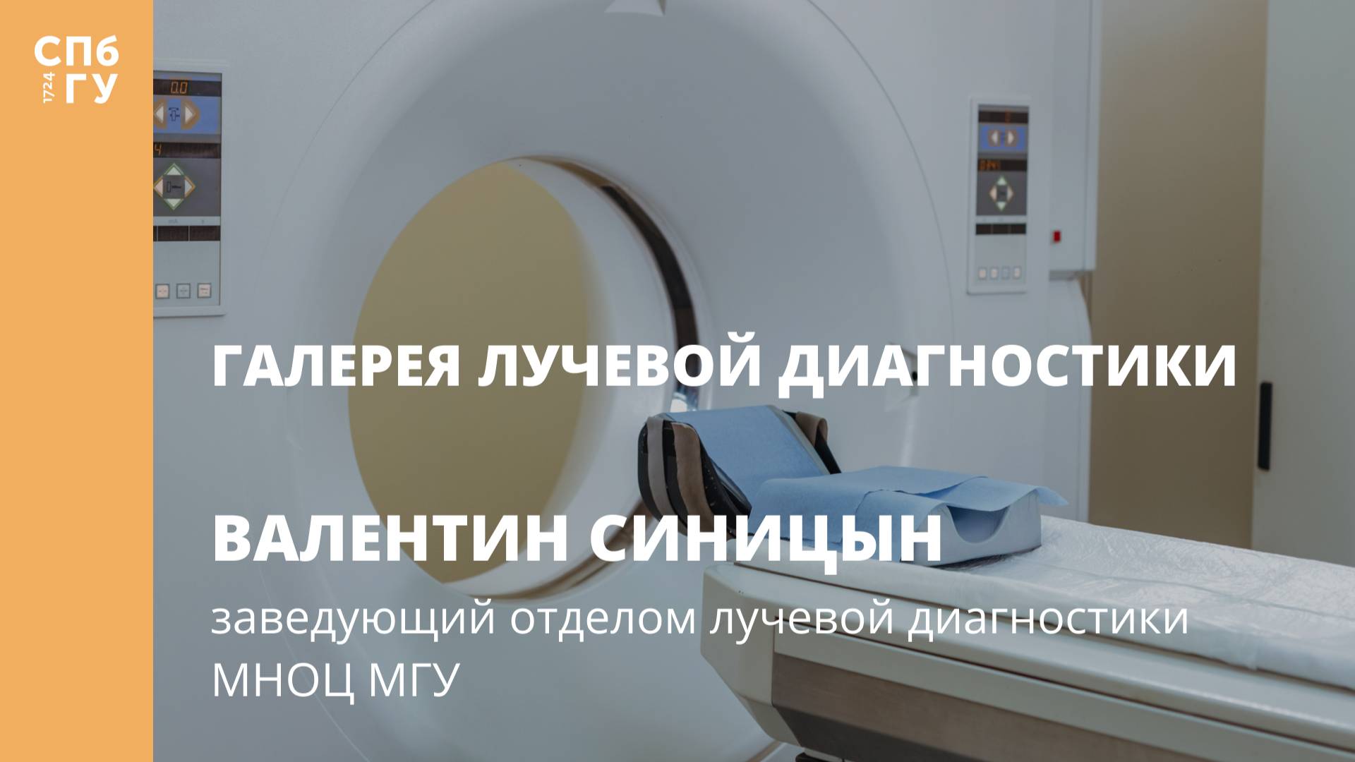 Галерея лучевой диагностики. Интервью с Валентином Синициным. смотреть онлайн