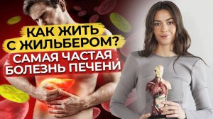 Что такое синдром Жильбера? / Что делать, если у вас высокий билирубин?