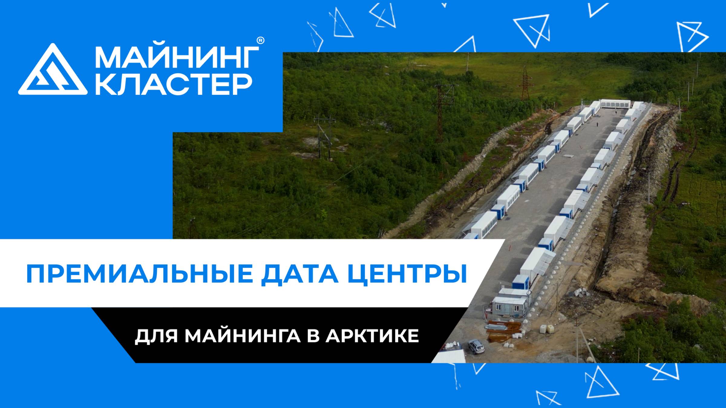 Премиальные дата-центры для майнинга в Арктике | Майнинг Кластер смотреть онлайн