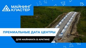 Премиальные дата-центры для майнинга в Арктике | Майнинг Кластер