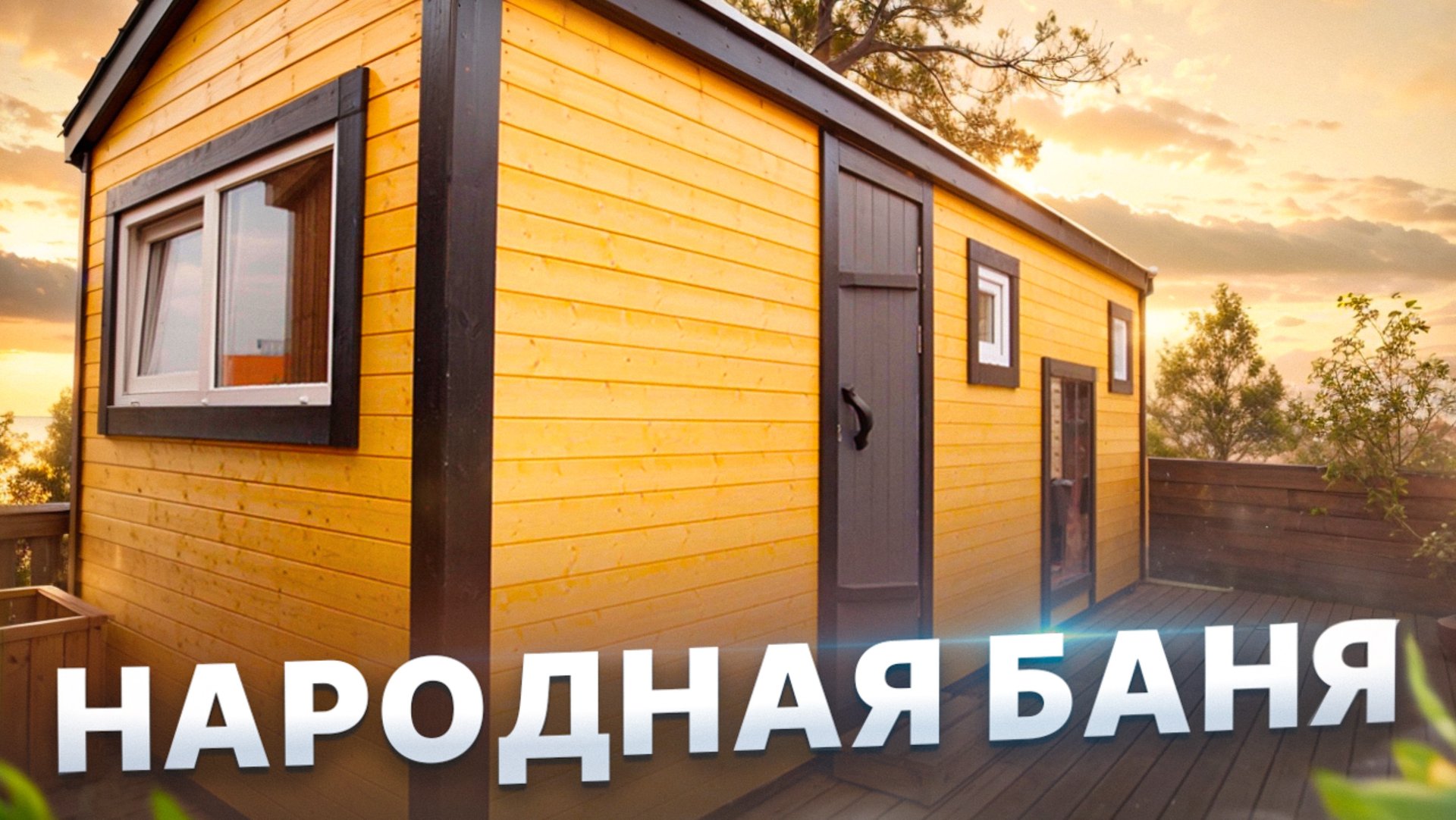 Обзор Народной Бани на новой выставке в Мега Дыбенко смотреть онлайн