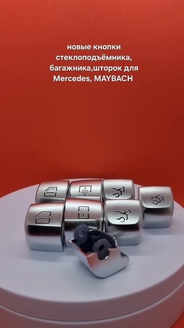 кнопки стеклоподъёмника, багажника, шторок для Мерседес W205,W213, X253, C253, C217, C238, W222,W447