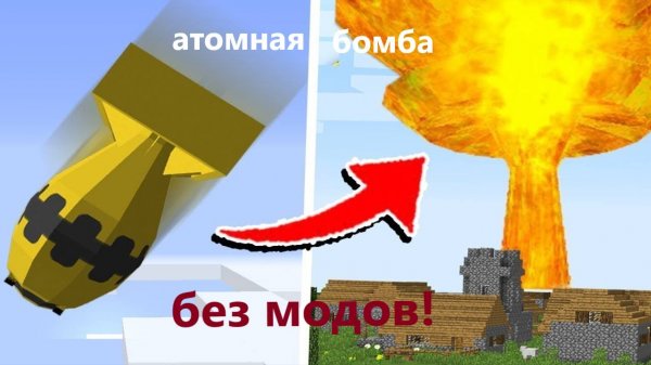 Как сделать ядерную бомбу в майнкрафте.Minecraft.