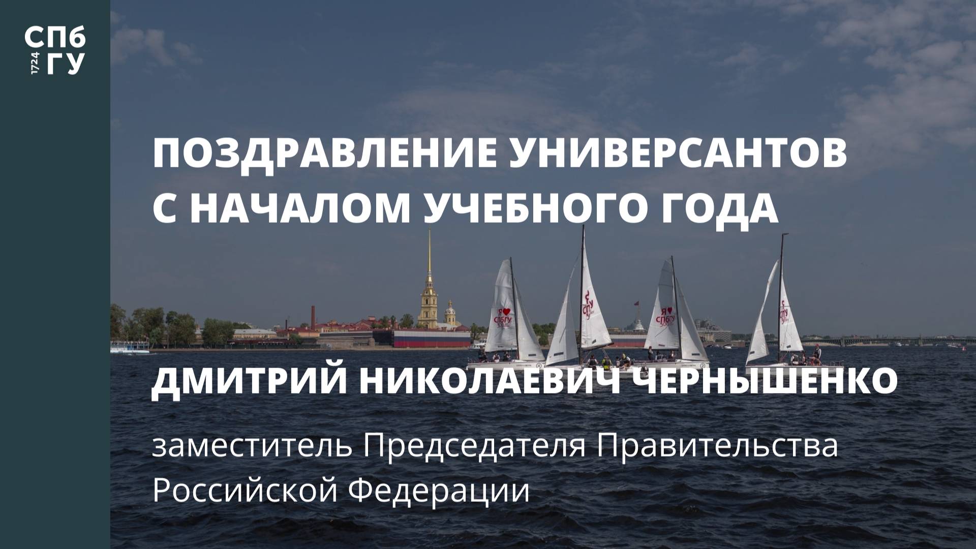 Поздравление Дмитрия Николаевича Чернышенко, заместителя председателя Правительства РФ смотреть онлайн