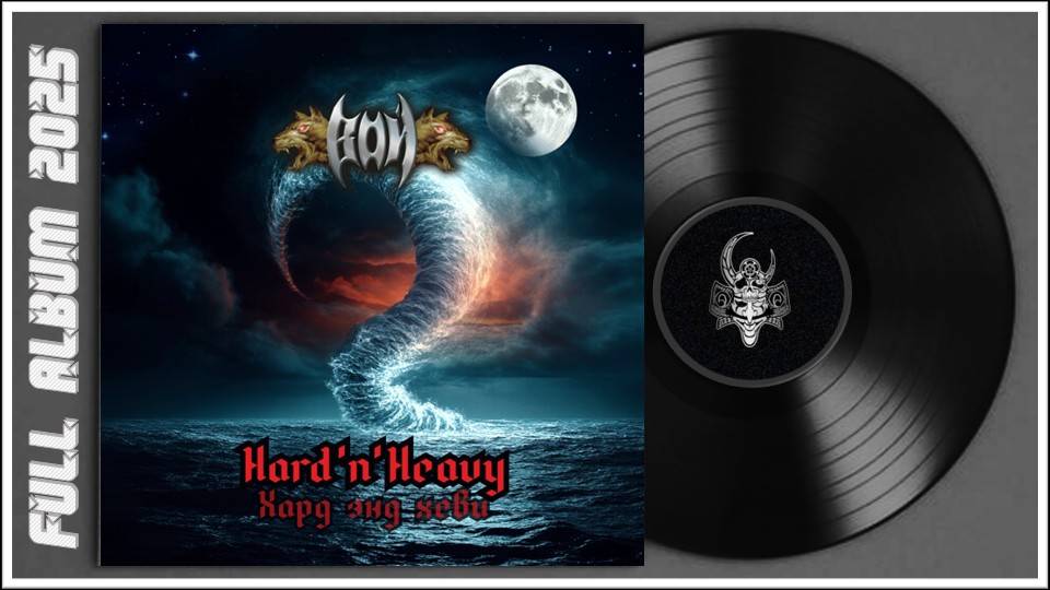 Вой - Hard 'n' Heavy (2025) (Heavy Metal) смотреть онлайн