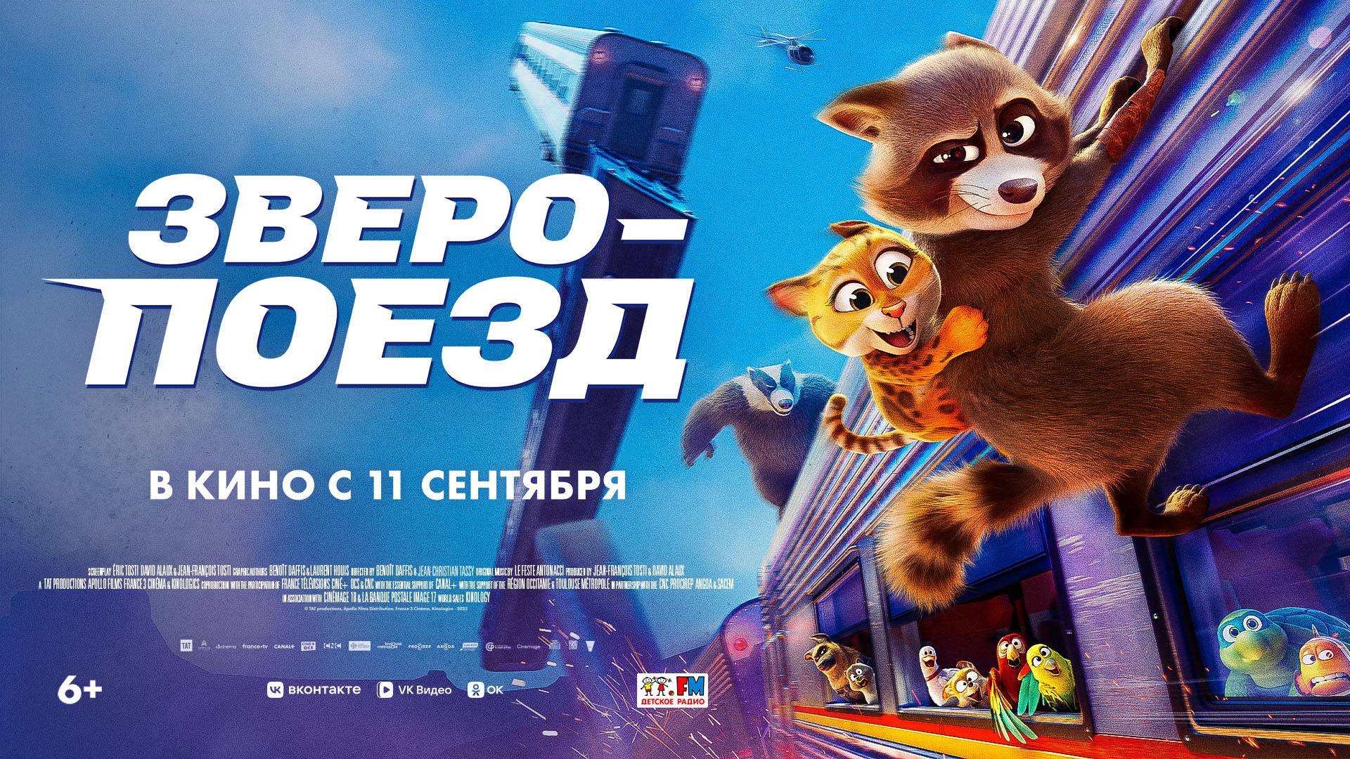 Зверопоезд 6+ смотреть онлайн