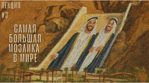 Как мы сделали самую большую мозаику в мире в ОАЭ? - Сергей Колбасов. Круглый стол Мастера мозаики