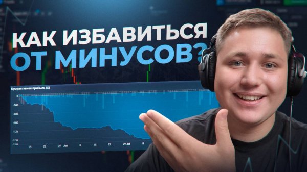 ОДНА СДЕЛКА И ПОШЁЛ СЛИВ ДЕПА