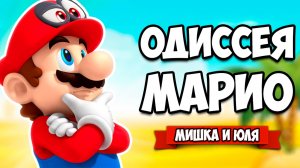 Super Mario Odyssey КООП #3 - ГЛАВНАЯ ТАЙНА ЭТОГО МИРА на Нинтендо Свитч