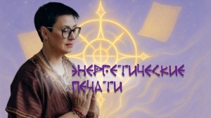 Энергетические печати
