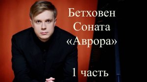 Даниил Васильев - Л. ван Бетховен Соната C-dur no.21 «Аврора»,1часть
