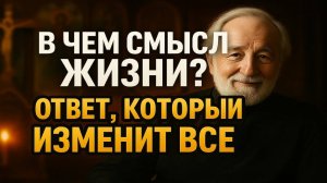 В ЧЕМ СМЫСЛ ЖИЗНИ? (Ответ священника, который вас шокирует и утешит)