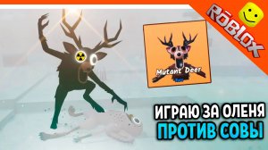 🦉ИГРАЮ ЗА НОВОГО ОЛЕНЯ МУТАНТА ПРОТИВ СОВЫ! 99 НОЧЕЙ В ЛЕСУ РОБЛОКС 🔥 99 NIGHTS IN THE FOREST