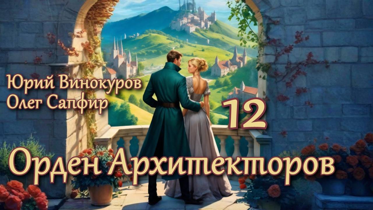 Орден Архитекторов 12. Главы 6 - 12. смотреть онлайн