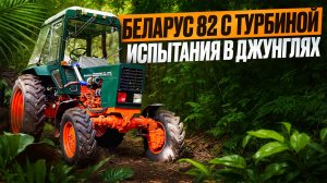 На что способен трактор Беларус 82 с турбиной и мульчером? Испытания в джунглях