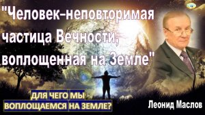 «Человек–неповторимая частица Вечности»: Взаимодействие с Высшим Разумом - Богом. Леонид Маслов