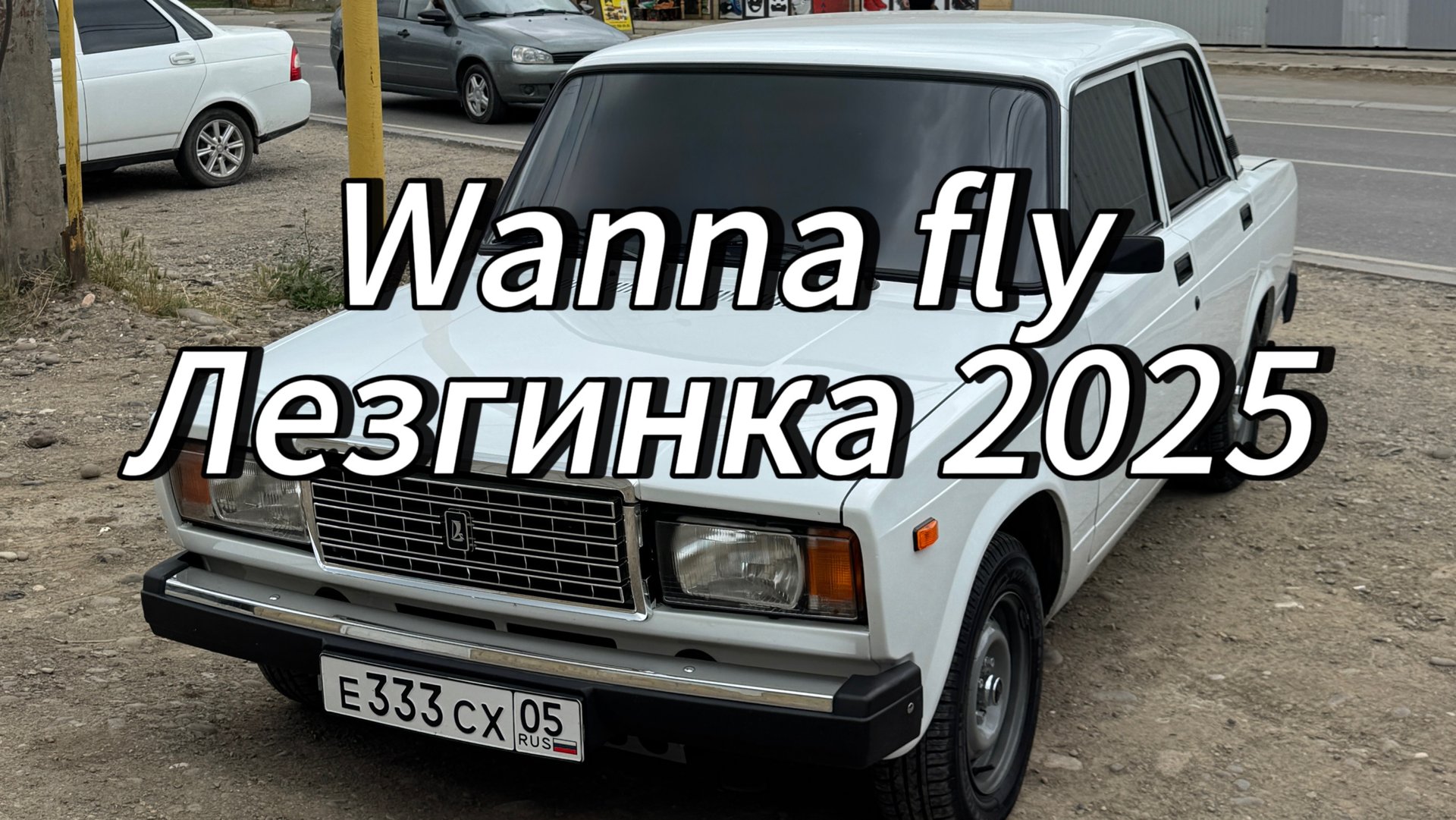 Wanna fly Лезгинка 2025 смотреть онлайн