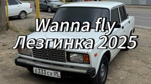 Wanna fly Лезгинка 2025