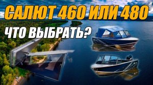 СРАВНЕНИЕ ЛОДОК САЛЮТ 460 И 480. ЧТО ВЫБРАТЬ?