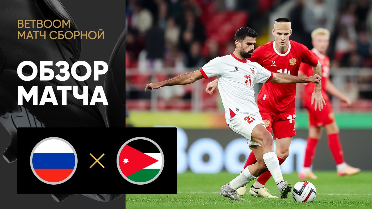 Россия - Иордания. Обзор BetBoom матча сборной 04.09.2025