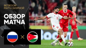 Россия - Иордания. Обзор BetBoom матча сборной 04.09.2025