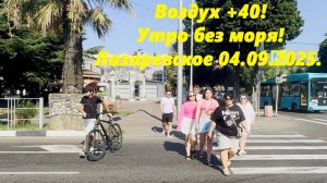 Воздух +40! Утро без моря! Лазаревское 04.09.2025.