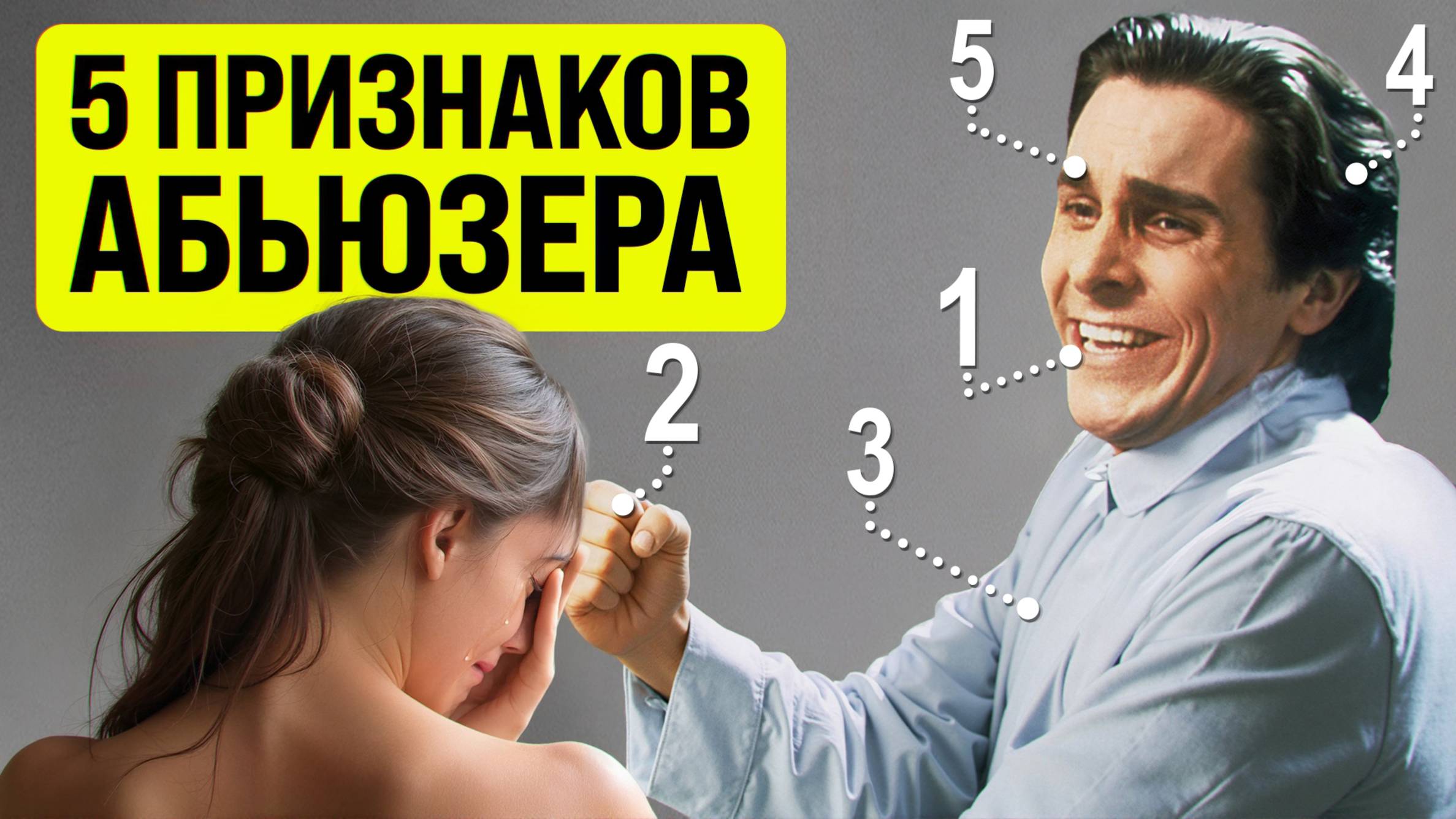 Как распознать АБЬЮЗЕРА? 5 КРАСНЫХ ФЛАГОВ в мужчинах смотреть онлайн