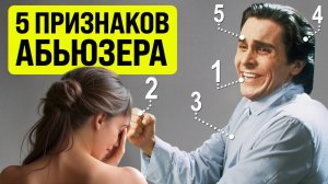 Как распознать АБЬЮЗЕРА? 5 КРАСНЫХ ФЛАГОВ в мужчинах