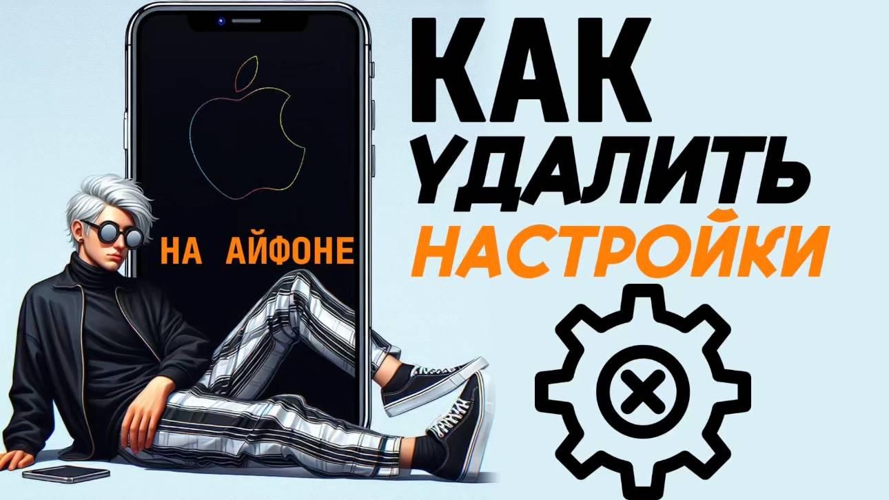 Как удалить настройки на айфоне? Как стереть настройки айфона? смотреть онлайн