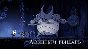 Hollow Knight  - Ложный рыцарь